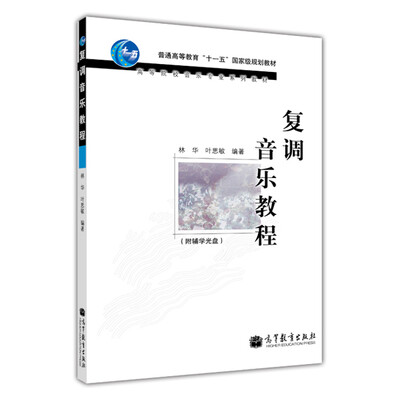 

高等院校音乐专业系列教材：复调音乐教程（附光盘）
