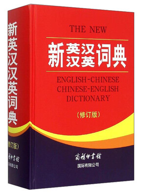 

新英汉汉英词典修订版