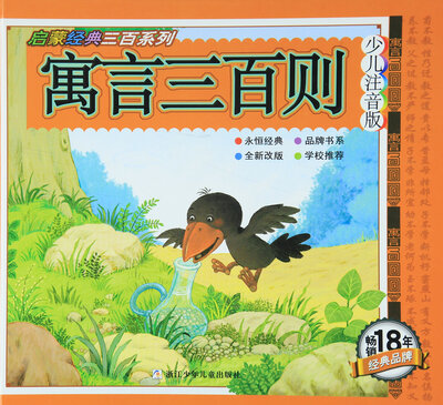 

启蒙经典三百系列寓言三百则少儿注音版