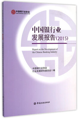

中国银行业发展报告(2015