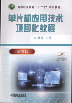 

单片机应用技术项目化教程