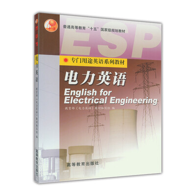 

普通高等教育十一五国家级规划教材电力英语