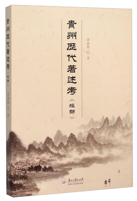 

贵州历代著述考(经部)