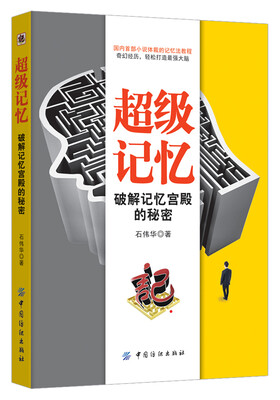 

超级记忆：破解记忆宫殿的秘密