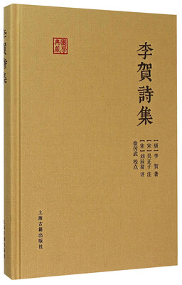 

国学典藏李贺诗集
