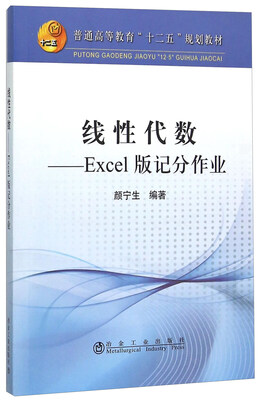 

线性代数 Excel版记分作业附光盘