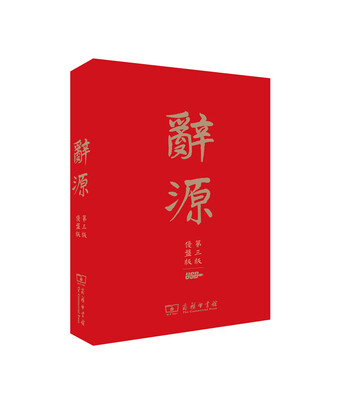 

辞源（第3版·优盘版）