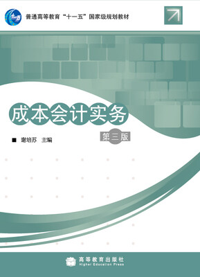 

成本会计实务（第3版）/普通高等教育“十一五”国家级规划教材