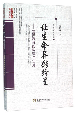 

让生命异彩纷呈 差异教育的构建与实施