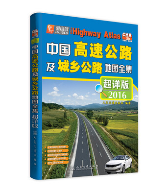

中国高速公路及城乡公路地图全集（超详版 2016版）