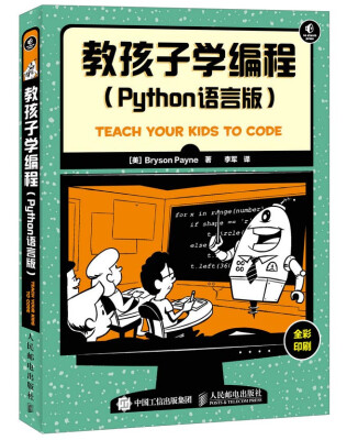 

教孩子学编程 Python语言版