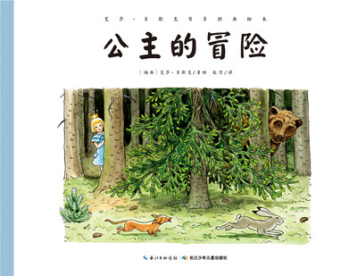 

艾莎·贝斯克百年经典绘本：公主的冒险