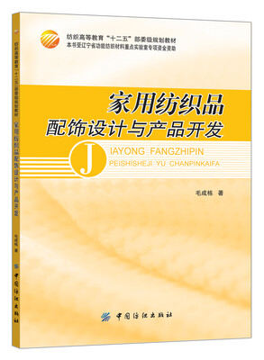 

家用纺织品配饰设计与产品开发