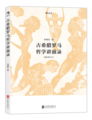 

古希腊罗马哲学讲演录附赠课堂DVD