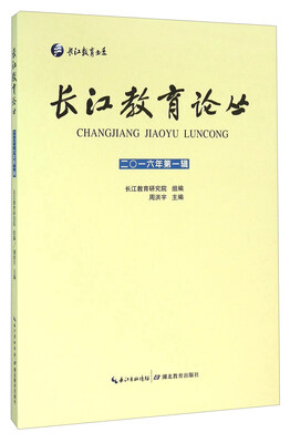 

长江教育论丛（二〇一六年第一辑）