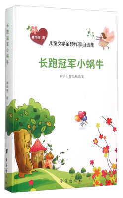 

长跑冠军小蜗牛 林华玉作品精选集/儿童文学金砖作家自选集