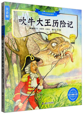 

文学之旅启航系列注音版：吹牛大王历险记