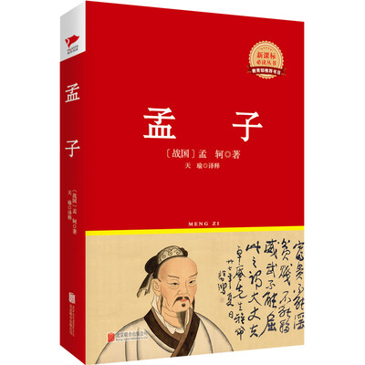 

孟子/新课标必读丛书红皮系列