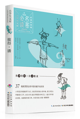 

小学生文库·必读名著经典彩图版：彼得·潘