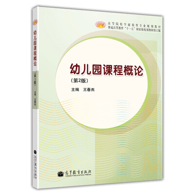 

幼儿园课程概论（第2版，修订版）/高等院校学前教育专业规划教材·普通高等教育“十一五”国家级规划教材