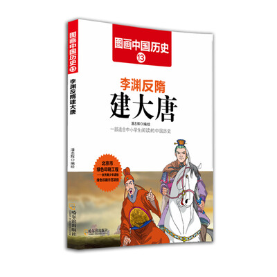 

图画中国历史：李渊反隋建大唐