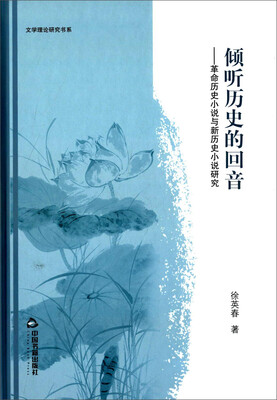 

倾听历史的回音 革命历史小说与新历史小说研究