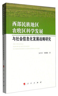 

西部民族地区农牧区科学发展与社会信息化发展战略研究