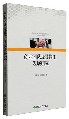 

创业团队及其信任发展研究