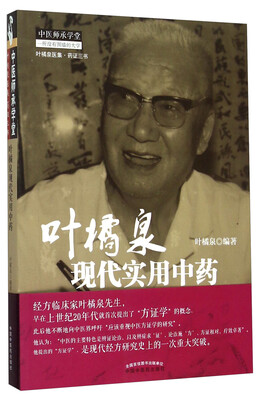 

叶橘泉现代实用中药