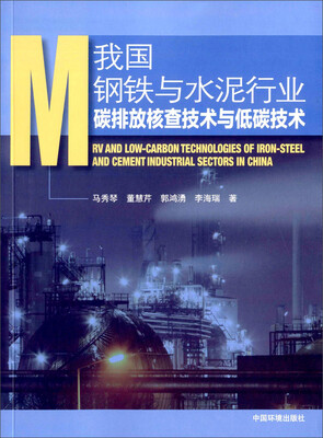 

我国钢铁和水泥行业碳排放核查技术与低碳技术
