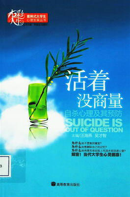 

活着没商量：自杀心理及其预防