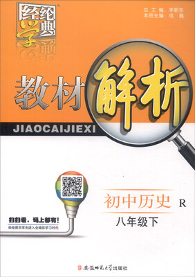 

经纶学典 教材解析：初中历史（八年级下 R）