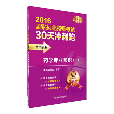 

2016执业药师考试用书药师考试30天冲刺跑 药学专业知识（一）（全图表版）