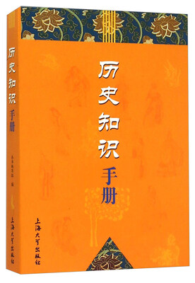 

历史知识手册
