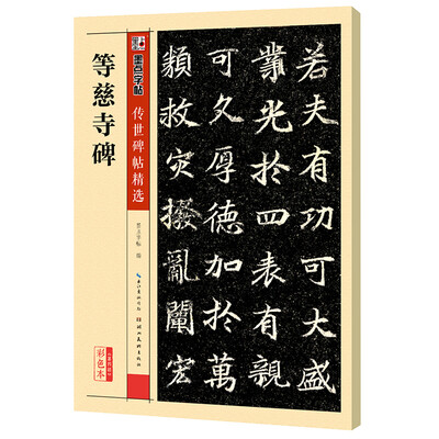 

墨点字帖传世碑帖精选 等慈寺碑