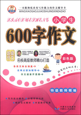 

小学生600字作文彩色版