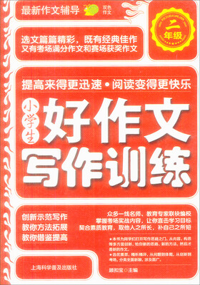 

小学生好作文写作训练：二年级