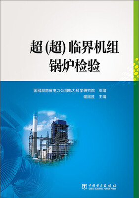 

超超临界机组锅炉检验