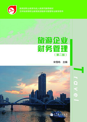 

教育部职业教育与成人教育司推荐教材旅游企业财务管理第2版