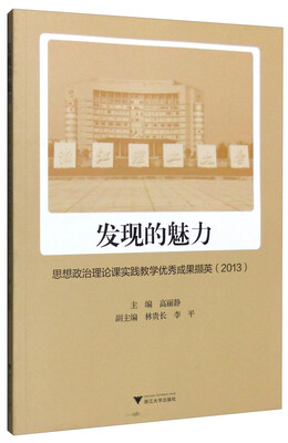 

发现的魅力 思想政治理论课实践教学优秀成果撷英（2013）
