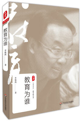 

大夏书系·教育为谁