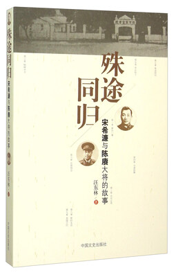 

殊途同归 宋希濂与陈赓大将的故事