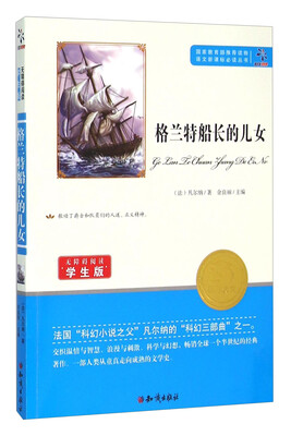 

格兰特船长的儿女（无障碍阅读学生版）