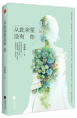 

从此余笙没有你