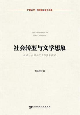 

社会转型与文学想象