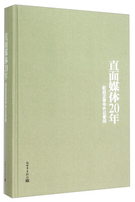 

直面媒体20年：赵启正答中外记者问