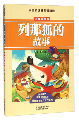 

学生新课标名著必读：列那狐的故事（注音美绘版）