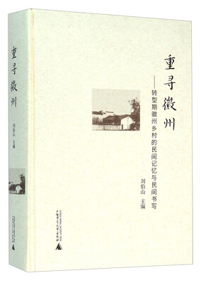 

重寻徽州：转型期徽州乡村的民间记忆与民间书写