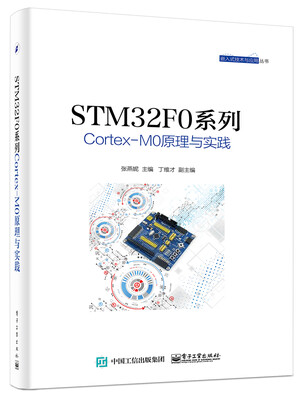 

STM32F0系列Cortex-M0原理与实践