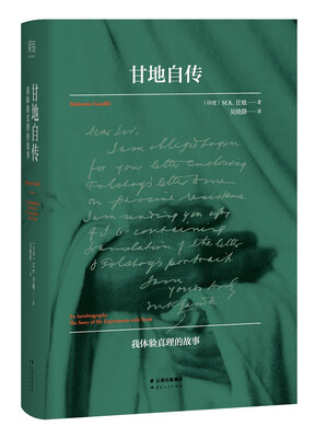 

甘地自传：我体验真理的故事（1940年甘地亲校本）